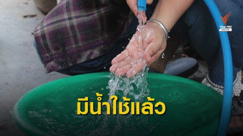 ชาวบ้านมีน้ำประปาใช้แล้ว หลังทนใช้น้ำในคลองมานานกว่า 60 ปี