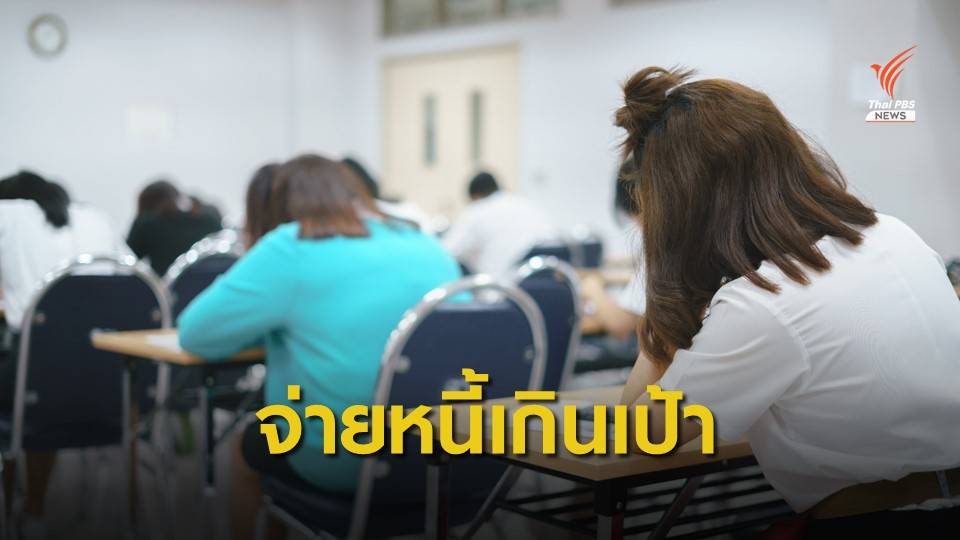 หักเงินเดือนได้ผล ยอดจ่ายหนี้ กยศ.ทะลุ 3 หมื่นล้านบาท