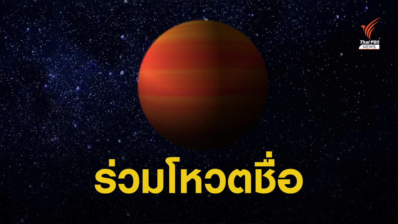 ชวนโหวตชื่อไทย "ดาวฤกษ์แม่ -ดาวเคราะห์นอกระบบสุริยะ"