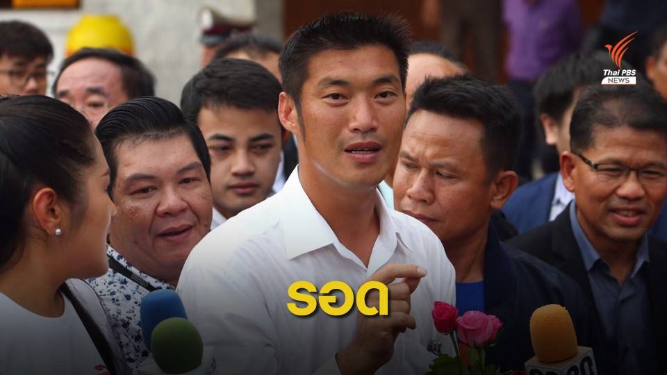 อัยการสั่งไม่ฟ้อง "ธนาธร" กับพวก คดีไลฟ์พลังดูด คสช.