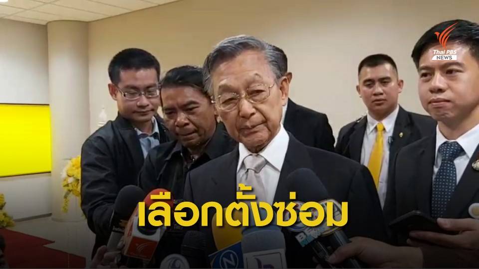 “ชวน” เผย กกต.ชี้ "นวัธ" พ้น ส.ส.แล้ว เตรียมเลือกตั้งซ่อมใน 45 วัน