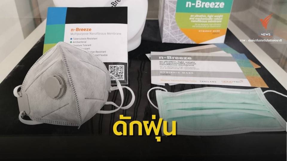 "n-Breeze" แผ่นกรองนาโนเทคสู้ฝุ่น PM 2.5