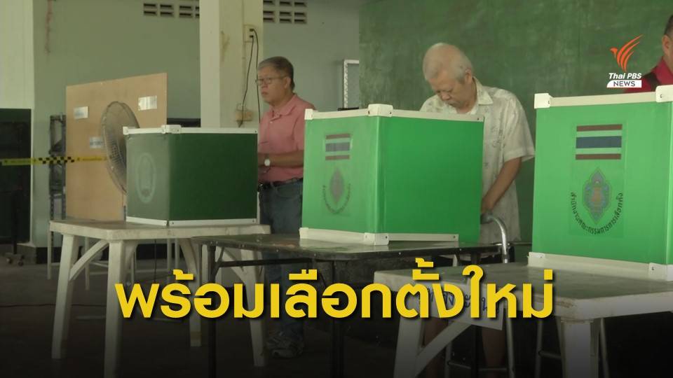 กกต.จังหวัดกำแพงเพชร พร้อมเลือกตั้งใหม่