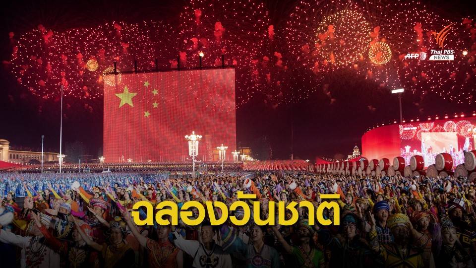 จีนฉลองยิ่งใหญ่ 70 ปีวันชาติ