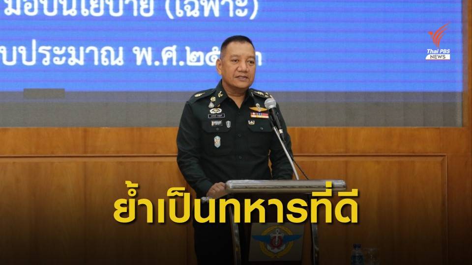 เปิดนโยบายกองทัพไทยปีงบประมาณ 2563