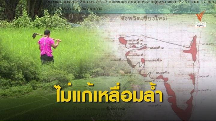 แนวทาง "คทช." อาจแก้ปัญหาคนกับป่า แต่ไม่แก้เหลื่อมล้ำที่ดิน