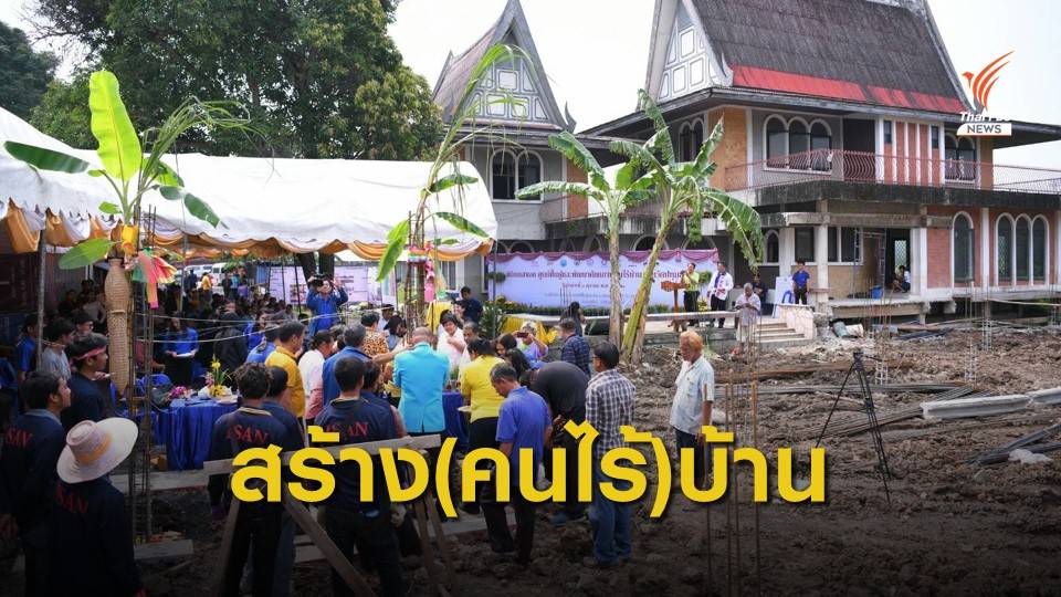 คนไร้บ้านเฮ! สร้างศูนย์ฟื้นฟูฯคนไร้บ้าน จ.ปทุมธานี