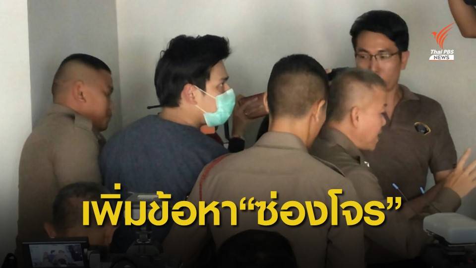 "น้ำอุ่น" โดนข้อหาซ่องโจร เหตุสมรู้ร่วมคิดจัดงานปาร์ตี้
