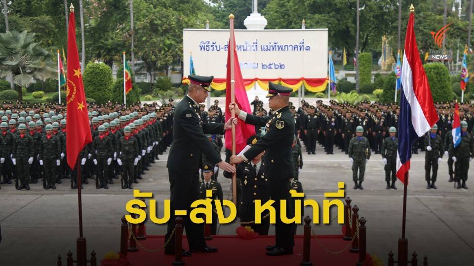 แม่ทัพภาคที่ 1 คนใหม่ ย้ำสานต่อภารกิจ "ปกป้องสถาบัน - เป็นที่พึ่งประชาชน"