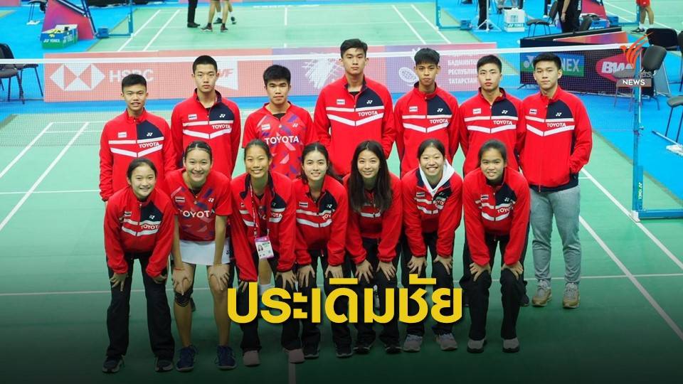 เยาวชนไทยประเดิมชัยศึกแบดฯทีมผสมชิงแชมป์โลก