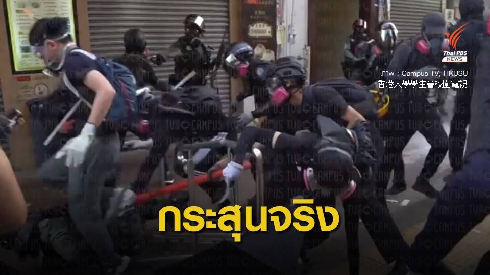 ตำรวจฮ่องกงยิงกระสุนจริง ผู้ประท้วงเจ็บสาหัส 1 คน