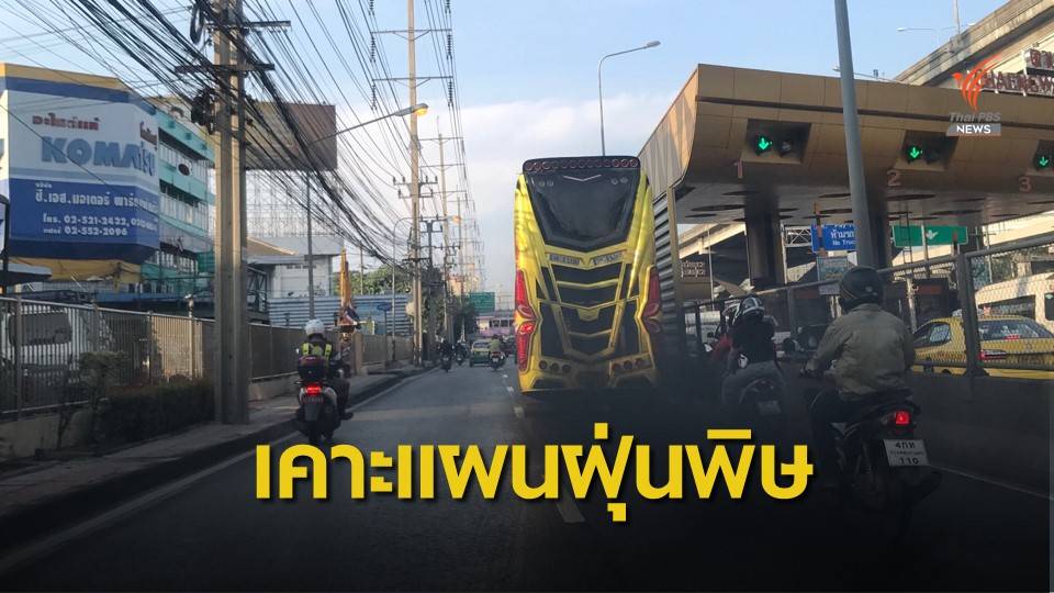 ครม.เคาะแผนคุม "ฝุ่นพิษ" แบ่ง  4 ระดับความวิกฤต