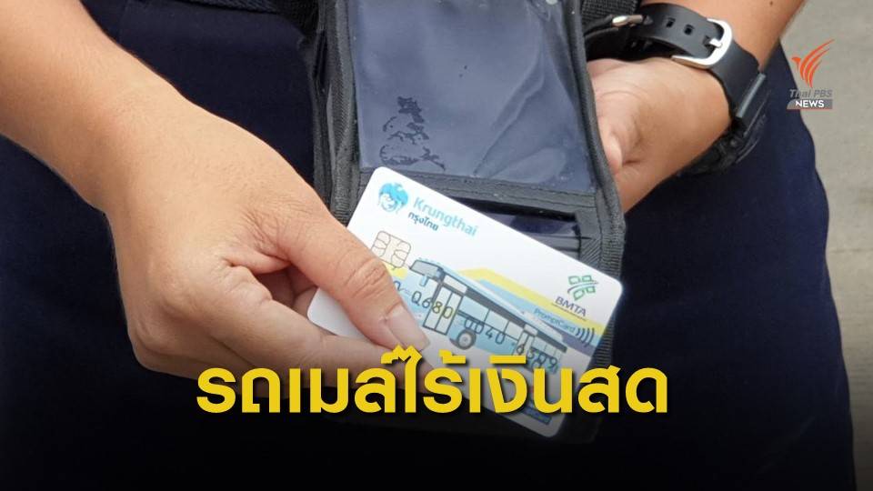 ขสมก.เปิดจ่ายค่าโดยสารผ่านบัตรอิเล็กทรอนิกส์ หวังไร้เงินสดภายใน 1 ปี