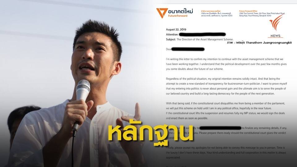 โต้ดิสเครดิต! "ธนาธร" โชว์จม.เลื่อนบริหารทรัพย์สิน Blind Trust