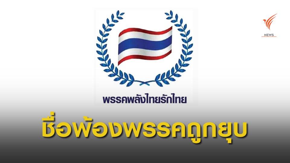 กกต.ชี้พรรค "พลังไทยรักไทย" เปลี่ยนชื่อเป็น "ไทยรักไทย" ส่อขัดกฎหมาย