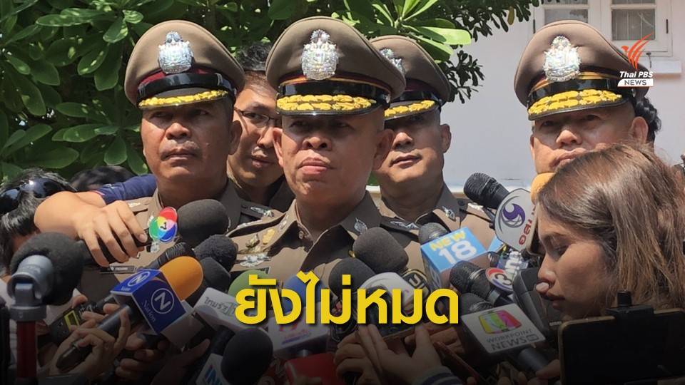 ตร.ระบุยังมีอีก ผู้เกี่ยวข้องปาร์ตี้ "บ้านบางบัวทอง"