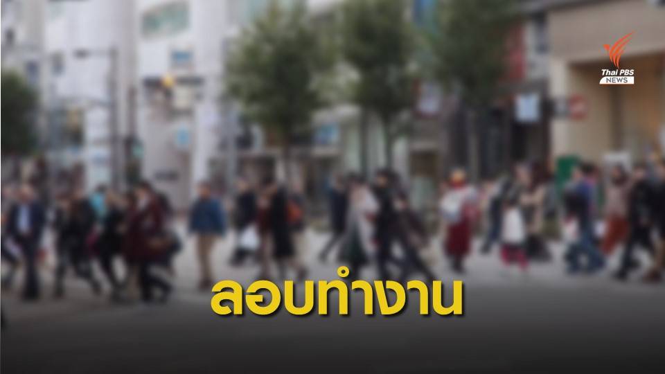 ผีน้อยไทยอันดับ 1 ลักลอบเข้าเกาหลี 1.4 แสนคน