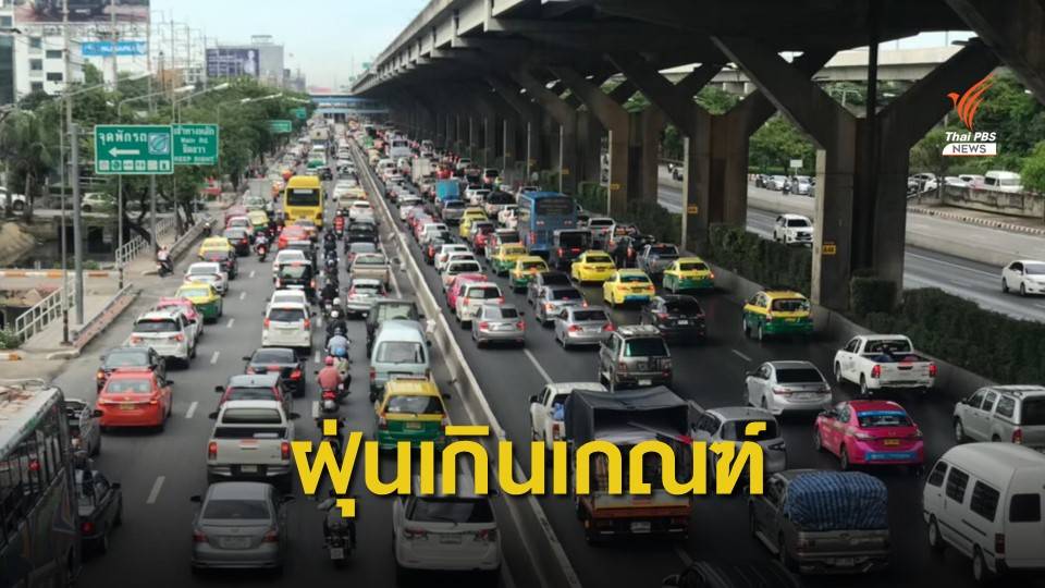 เช็ก 15 พื้นที่ กทม. - ปริมณฑล ค่าฝุ่น PM2.5 เกินมาตรฐาน