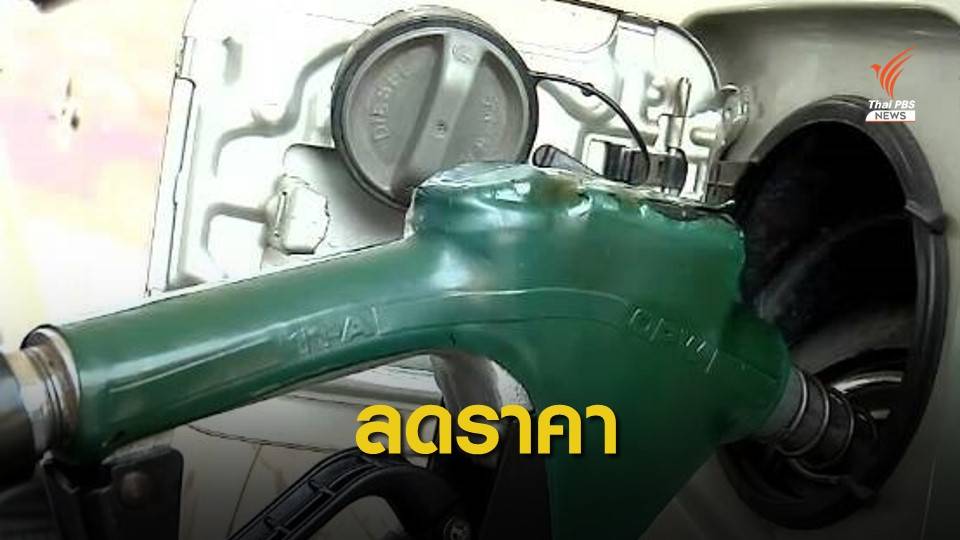 "ปตท.-บางจาก" ปรับลดราคากลุ่มเบนซิน 40 สต. เว้น E85 ลด 20 สต. พรุ่งนี้