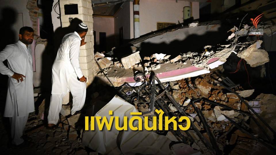 แผ่นดินไหวรุนแรงในปากีสถาน เสียชีวิต 20 คน
