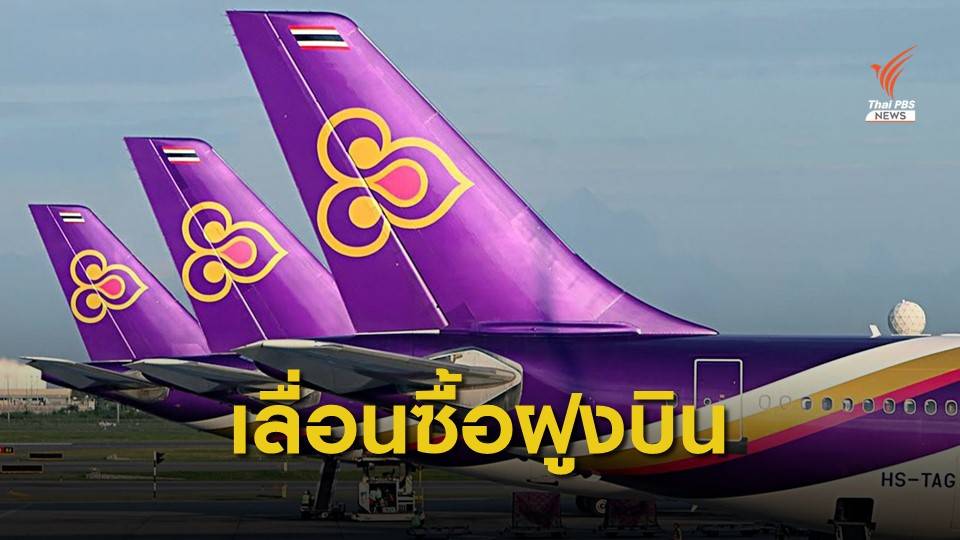 การบินไทยเลื่อนแผนจัดซื้อฝูงบินใหม่