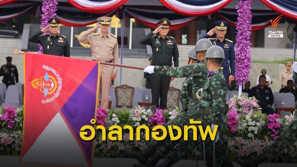 "ทัพไทย" จัดพิธีสวนสนามเป็นเกียรติแก่นายพลเกษียณ