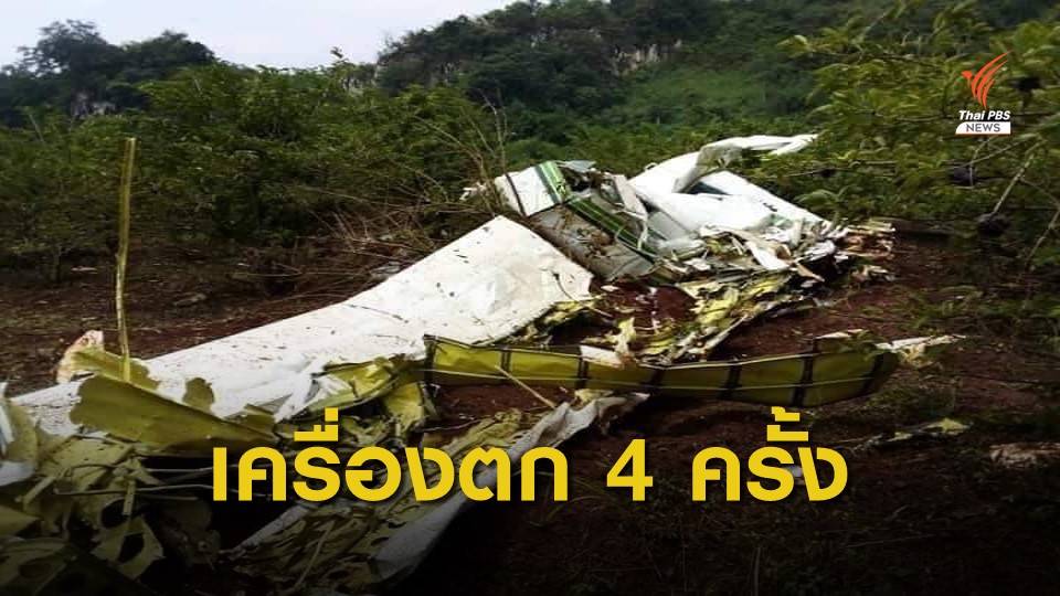 เครื่องบินฝนหลวง ฯ เกิดอุบัติเหตุ 4 ครั้งในปีเดียว