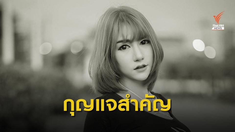 ตำรวจเปิดไทม์ไลน์ 15.00- 19.00 น. "เวลาตาย" ลัลลาเบล