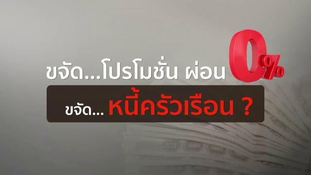 ผ่อน 0% สร้างหนี้จริงหรือ?