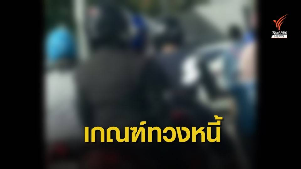 "ทวงหนี้" ได้วันละครั้ง ลูกหนี้อ่านไลน์ไม่ตอบถือว่ารับทราบ