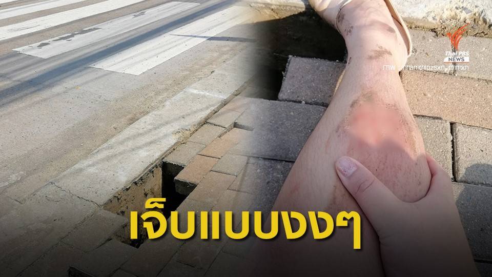 ภัยคนเมือง! สาวโพสต์ อิฐทางเท้ายวบ ขูดขาเจ็บ