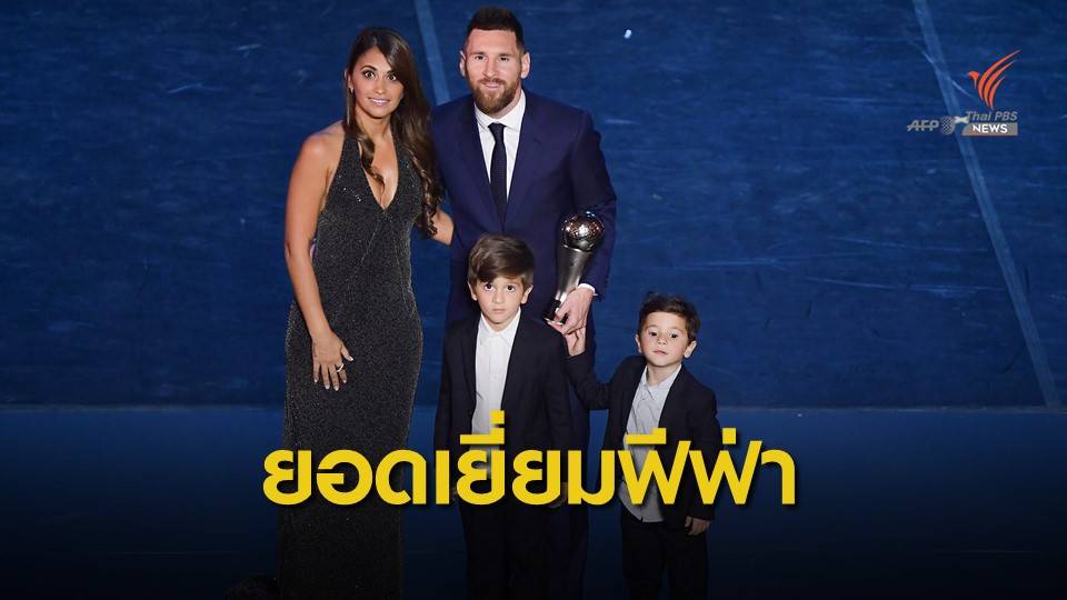 "เมสซี่" คว้ารางวัลนักเตะยอดเยี่ยมแห่งปีของฟีฟ่า