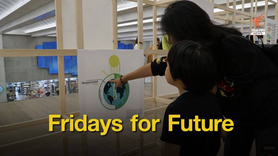 "Fridays for Future" หยุดเรียนมาคุยเรื่องโลกร้อน