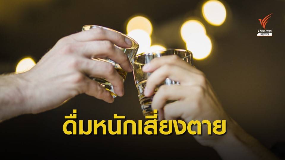 ดื่มหนักแค่ไหน เสี่ยงตาย?