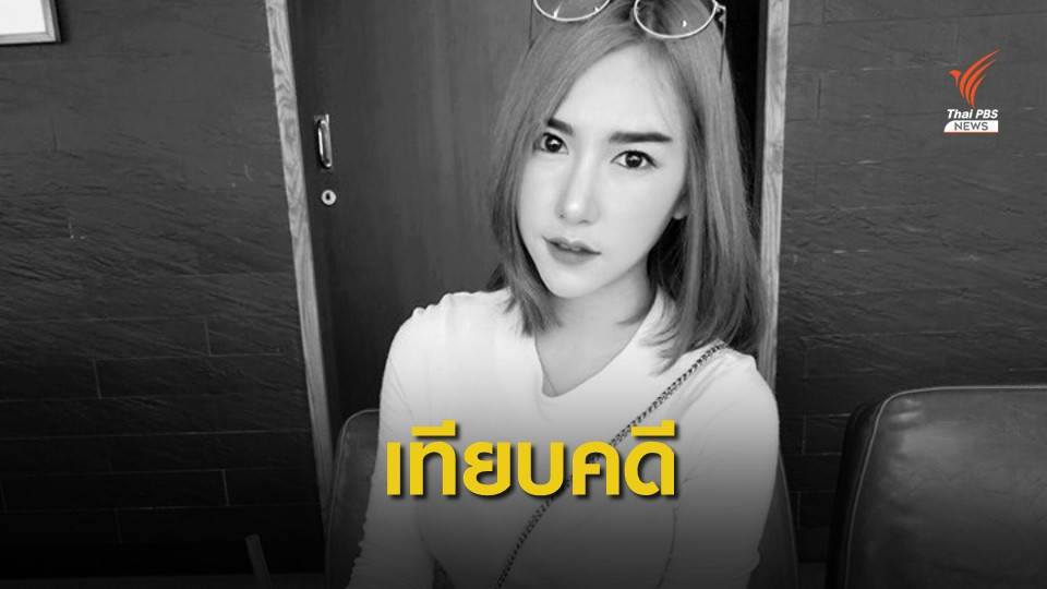 ไม่ช่วย "ลัลลาเบล" เข้าข่ายข้อหาฆ่าโดยงดเว้น?