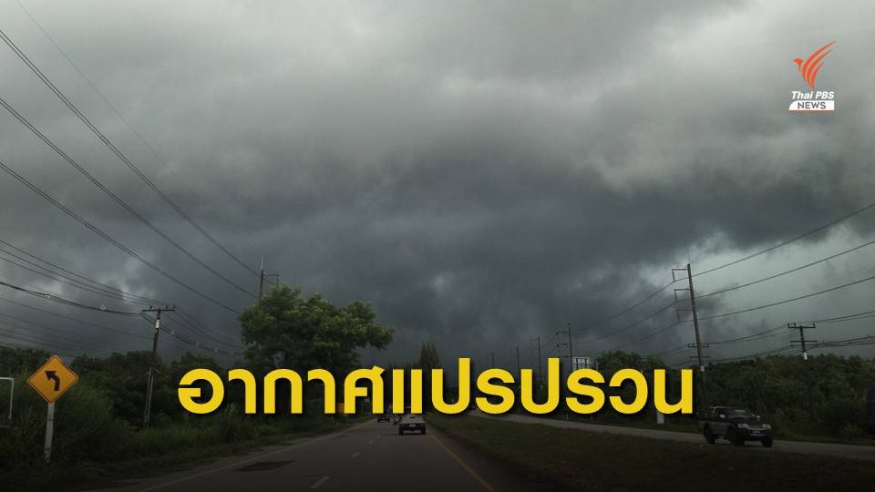 เตือนไทยเจอฝนตกหนัก อุณหภูมิลดลง 3-5 องศาฯ 23-26 ก.ย.นี้