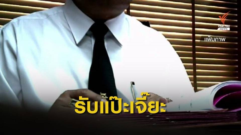 ป.ป.ช.ชี้มูลความผิดอดีตผอ.สามเสน "ประพฤติชั่วร้ายแรง" คดีเรียกรับแป๊ะเจี๊ยะ