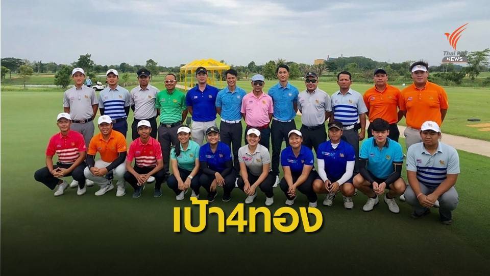สมาคมกีฬากอล์ฟ ตั้งเป้ากวาด 4 ทอง "ซีเกมส์"