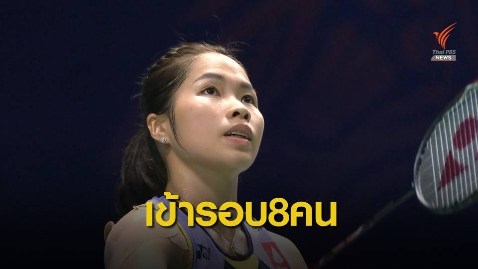 รัชนก เข้ารอบก่อนรองฯแบดมินตันไชน่าโอเพ่น