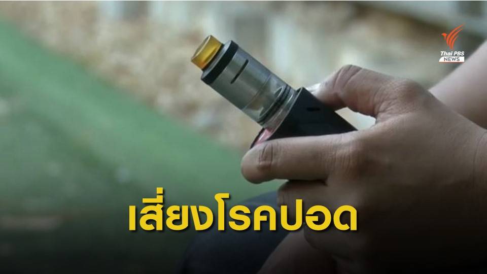 สูบบุหรี่ไฟฟ้า เสี่ยงโรคปอดอักเสบรุนแรง
