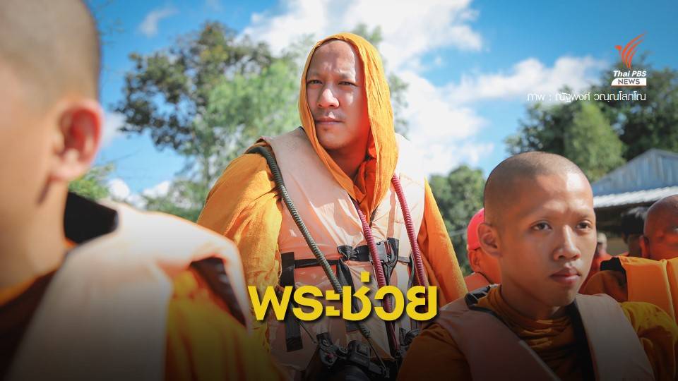 เปิดใจ "พระจิตอาสา" ลงเรือ "ให้ของ-ให้พร" ผู้ประสบภัยน้ำท่วม