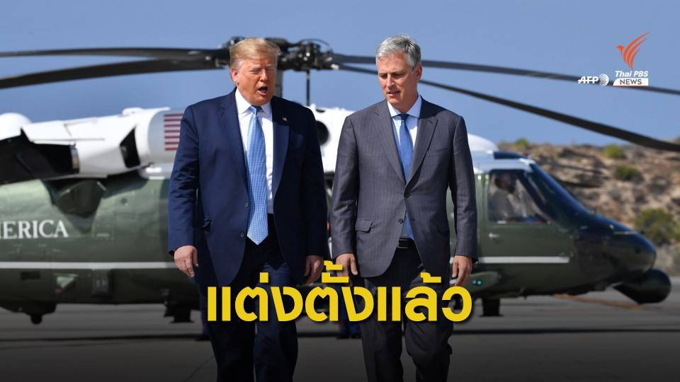 ผู้นำสหรัฐฯตั้ง "โรเบิร์ต โอไบรเอน" เป็นที่ปรึกษาความมั่นคงคนใหม่
