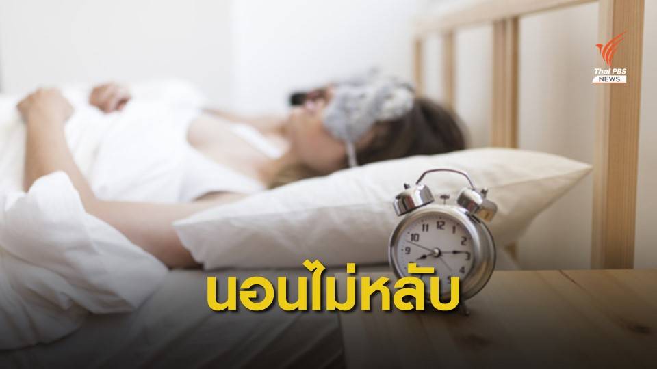 โพลชี้ปัญหาเศรษฐกิจ-การทำงาน ทำให้คนไทยนอนไม่หลับ 