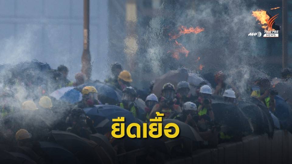 กลุ่มประท้วงฮ่องกงก่อความวุ่นวายตอบโต้ถูกสลายการชุมนุม