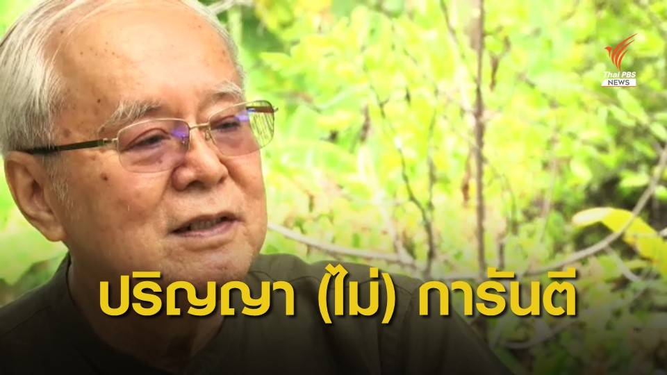 ถอดการเมืองไทย ผ่านสายตา "วิทยากร เชียงกูล"