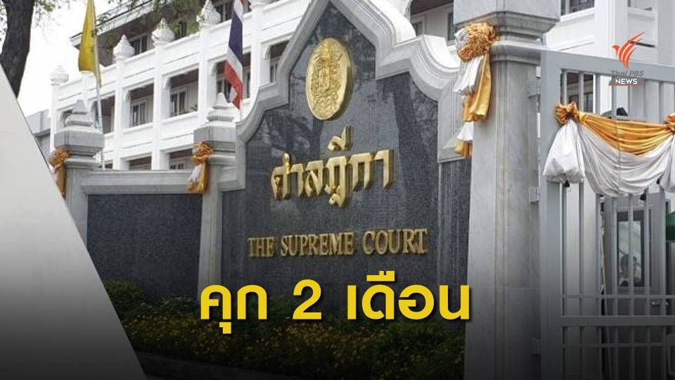 ศาลฎีกาฯ จำคุก "ระพิพรรณ พงศ์เรืองรอง" 2 เดือน ปมยื่นทรัพย์สินเท็จ