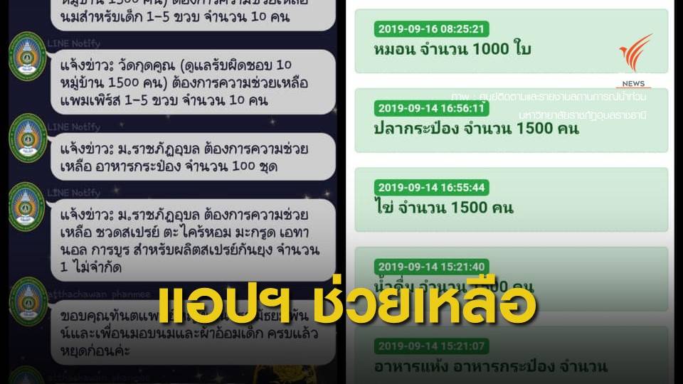 มรภ.อุบลฯ ปักหมุดขอความช่วยเหลือผ่าน "SaveUbon Web App"