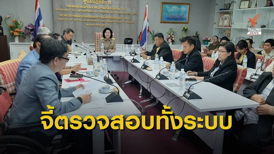 เครือข่ายคนพิการไม่รับข้อเสนอเยียวยา ย้ำตรวจสอบทั้งระบบ