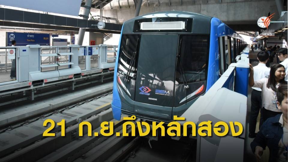 เปิดทดลองเดินรถไฟฟ้าสายสีน้ำเงินถึงสถานีหลักสอง 21 ก.ย.นี้