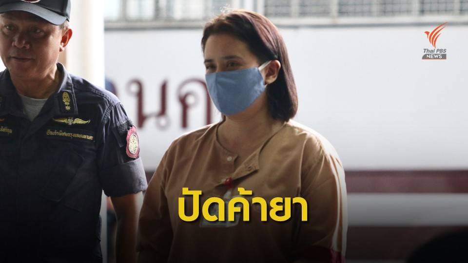 "ปุ๊กกี้-สามี" ปฏิเสธทุกข้อหาค้ายาเค-ศาลนัดตรวจหลักฐาน 4 พ.ย.นี้